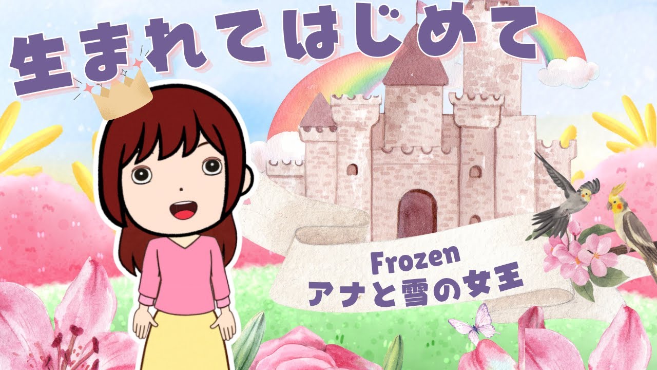 生まれてはじめて(アナと雪の女王) / 神田沙也加&松たか子 – Cover【歌枠配信切り抜き/しほっほほー】 生まれてはじめて(アナと雪の女王) / 神田沙也加&松たか子 - Cover【歌枠配信切り抜き/しほっほほー】