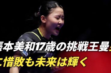 張本美和１７歳🔥王曼昱に挑むも惜敗⚡成長見えた一戦