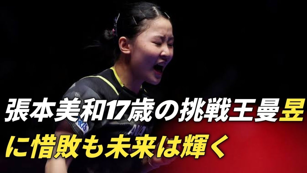 張本美和17歳🔥王曼昱に挑むも惜敗⚡成長見えた一戦 張本美和17歳🔥王曼昱に挑むも惜敗⚡成長見えた一戦