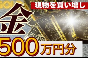 【田中も三菱も売り切れ？】金地金500万円分を買ってみたので現物をお見せします！買い方の流れや品切れの田中貴金属以外の購入選択肢は？