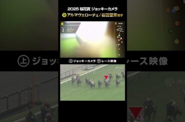 【ジョッキーカメラ×レース映像】2025年桜花賞 アルマヴェローチェ 岩田望来騎手 #shorts ｜JRA公式