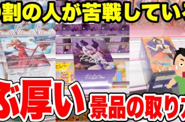 【クレーンゲーム攻略】9割が苦戦する分厚い箱を徹底攻略‼️橋渡し設定テク公開🔥 Claw Machine Prize Figure Tips | FalconTVの色々