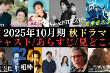 【秋ドラマ情報まとめ】2025年10月から放送開始のドラマ45作品のキャストやあらすじ、見どころなどをご紹介‼