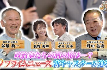【大物政治家の​本音を引き出す！】居酒屋ニュース放談 #1 ｜2025/10/5(日)放送