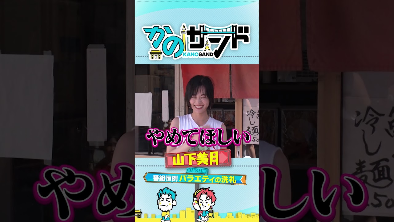 山下美月がバラエティの洗礼！