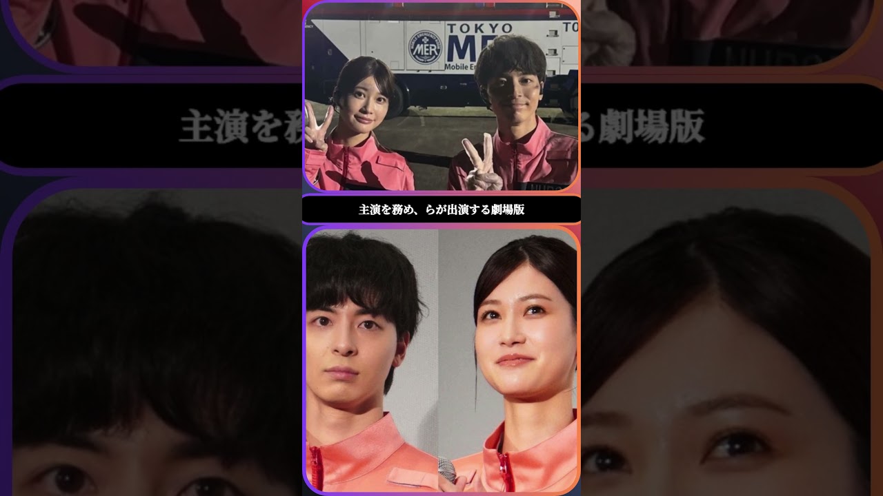 🚑✨高杉真宙❤️生見愛瑠の“絆ショット”📸TOKYO MER 🚑✨高杉真宙❤️生見愛瑠の“絆ショット”📸TOKYO MER