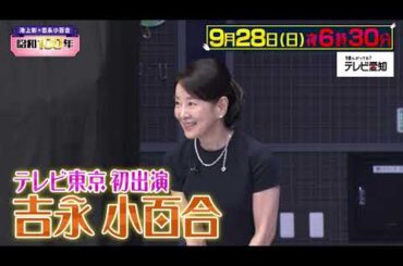 池上彰×吉永小百合　昭和１００年｜テレビ愛知