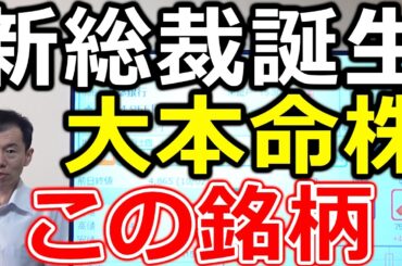 【高市新総裁誕生！】大本命株は〇〇だ！