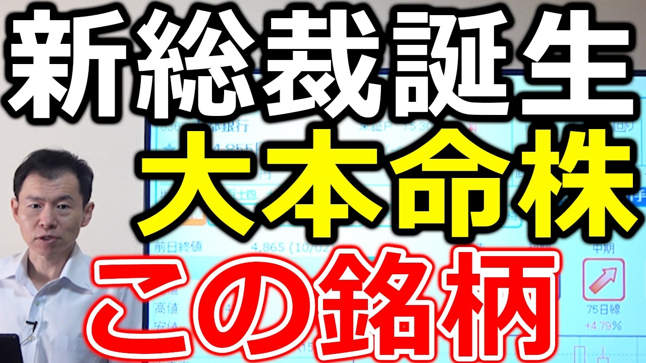 【高市新総裁誕生!】大本命株は〇〇だ! 【高市新総裁誕生!】大本命株は〇〇だ!