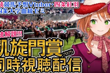 海外G1 #凱旋門賞 2025 クロワデュノール等出走！【海外競馬同時視聴】競馬ライブ #四条大学血統ゼミ