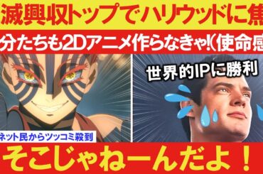 【海外の反応】】鬼滅の刃無限城編世界興行収入トップでハリウッドやディズニーに焦り「自分たちも2Dアニメ作らなきゃ！」←「そこじゃねえだろ！」【COEIROINKつくよみちゃん&VOICEBOX解説】
