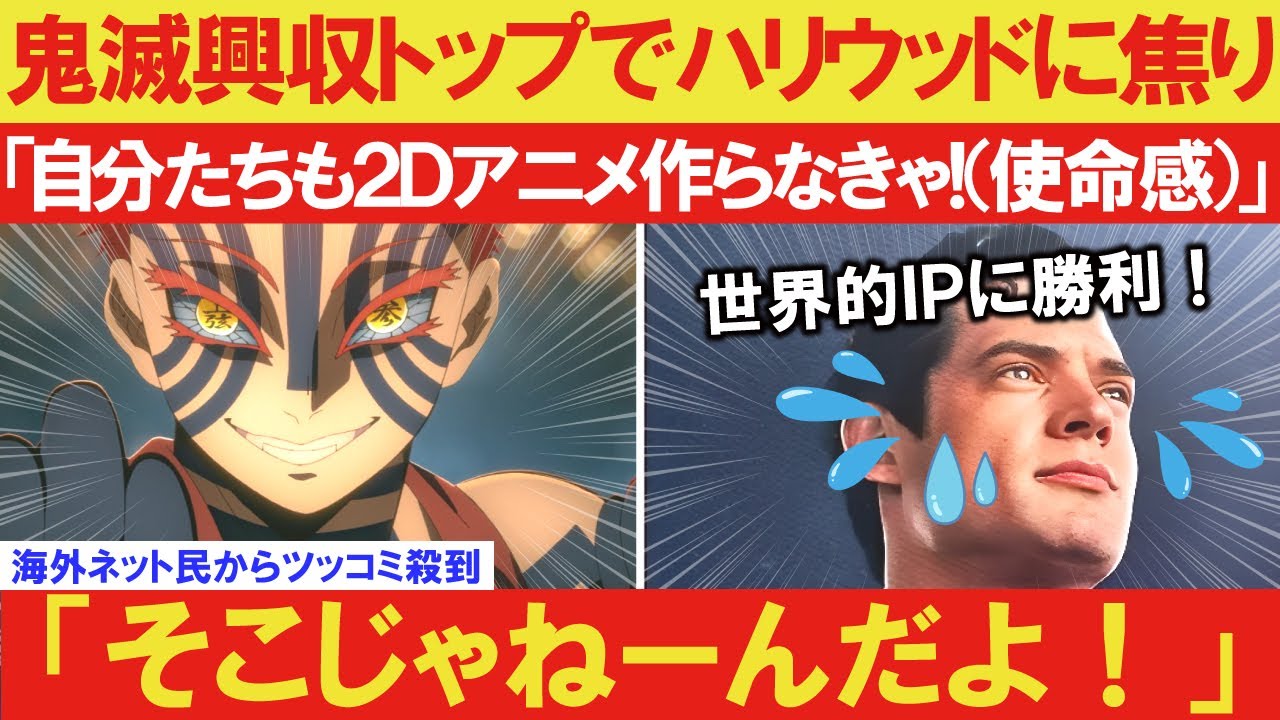 【海外の反応】】鬼滅の刃無限城編世界興行収入トップでハリウッドやディズニーに焦り「自分たちも2Dアニメ作らなきゃ!」←「そこじゃねえだろ!」【COEIROINKつくよみちゃん&VOICEBOX解説】 【海外の反応】】鬼滅の刃無限城編世界興行収入トップでハリウッドやディズニーに焦り「自分たちも2Dアニメ作らなきゃ!」←「そこじゃねえだろ!」【COEIROINKつくよみちゃん&VOICEBOX解説】