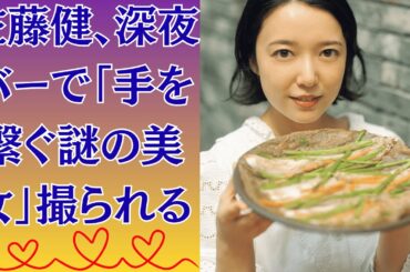 佐藤健、深夜バーで「手を繋ぐ謎の美女」撮られる！上白石萌音は裏切られたのか！？