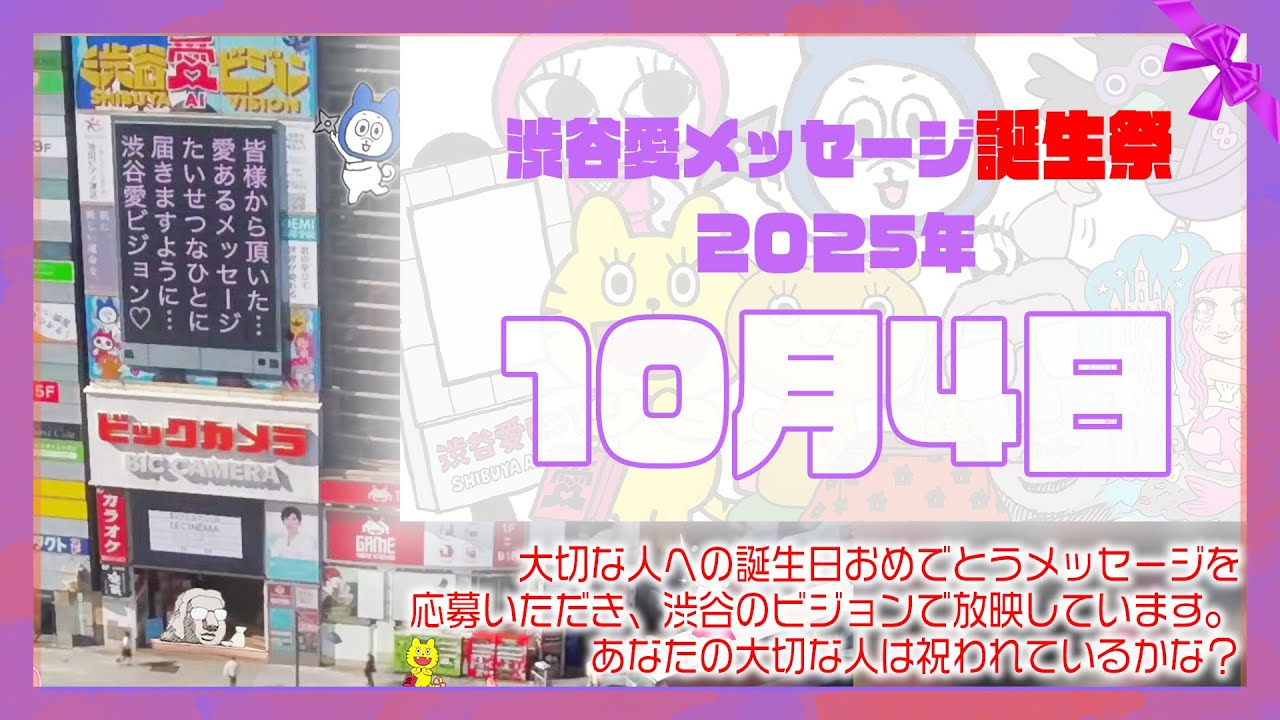 【2025年10月4日】渋谷愛メッセージ誕生祭♡【フル】今日誕生日おめでとう♡大切な人にありがとう♡Happy Birthday♡の配信動画です 【2025年10月4日】渋谷愛メッセージ誕生祭♡【フル】今日誕生日おめでとう♡大切な人にありがとう♡Happy Birthday♡の配信動画です