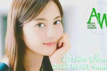 2025-10-05 Adeka Kleine Wunder (new program) - 生田絵梨花