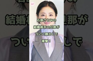 石原さとみの結婚相手の旦那がついに顔出しで衝撃！