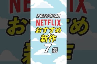 Netflixのおすすめ新作7選【2025年6月】
