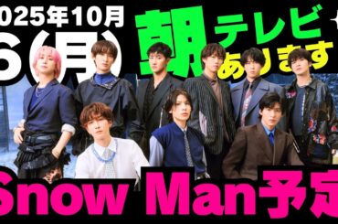 朝テレビ‼️お知らせあり‼️【最新Snow Man予定】2025年10月6日(月)Snow Man⛄スノーマン出演情報まとめ【スノ担放送局】#snowman #スノーマン #すのーまん