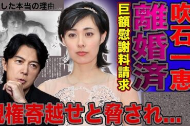【衝撃】吹石一恵×福山雅治離婚の真相！慰謝料10億円超え＆親権争いの裏側…結婚理由がヤバすぎた！