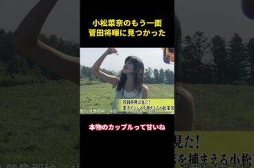 小松菜奈のもう一面、菅田将暉に見つかった #music #面白い #面白集 #funny #笑える #恋愛