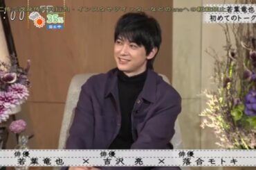 『若葉竜也亮 × 吉沢亮 吉沢× 落合モトキ』線止若葉竜也 初めてのトーク番組 ...『ボクらの時代』