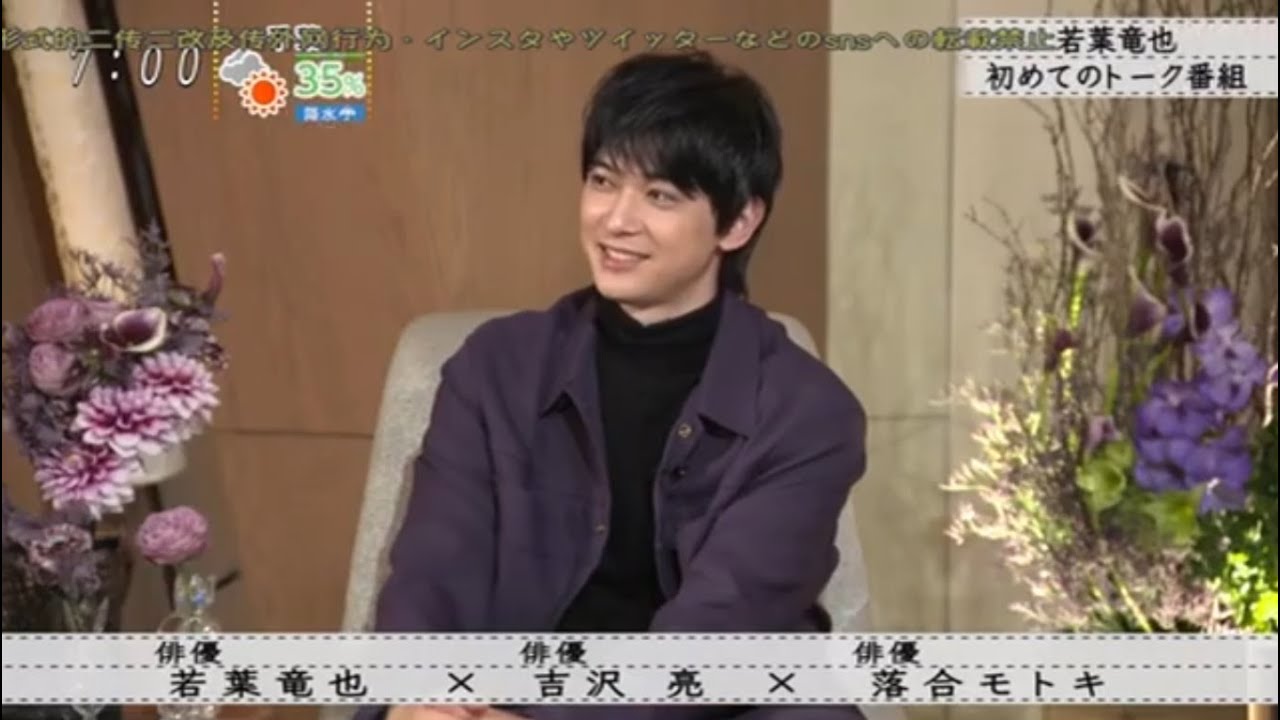 『若葉竜也亮 × 吉沢亮 吉沢× 落合モトキ』線止若葉竜也 初めてのトーク番組 …『ボクらの時代』 『若葉竜也亮 × 吉沢亮 吉沢× 落合モトキ』線止若葉竜也 初めてのトーク番組 ...『ボクらの時代』