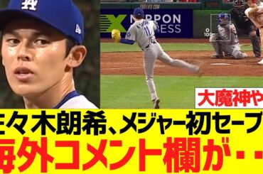 【海外の反応】佐々木朗希、ポストシーズンのフィリーズ相手にメジャー初セーブで海外コメント欄が・・・