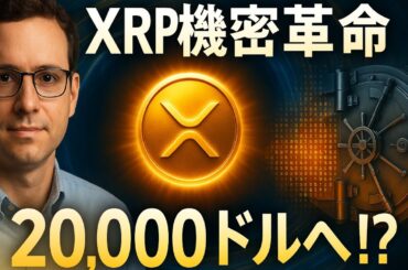 【XRPリップル】ついに動き出した“プログラム可能なプライバシー”！金融機関採用の最終章と20,000ドルXRPへのロードマップ！