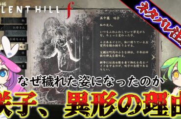 【サイレントヒルf】異形化した咲子の意味を考察＆雛子について見直し!!【SILENT HILL f】【silent hill f】