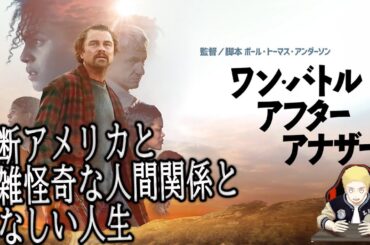 【ワン・バトル・アフターアナザー】この世は複雑。自分の知らないところで自分に関する何かが動いている。（新作映画レビュー）