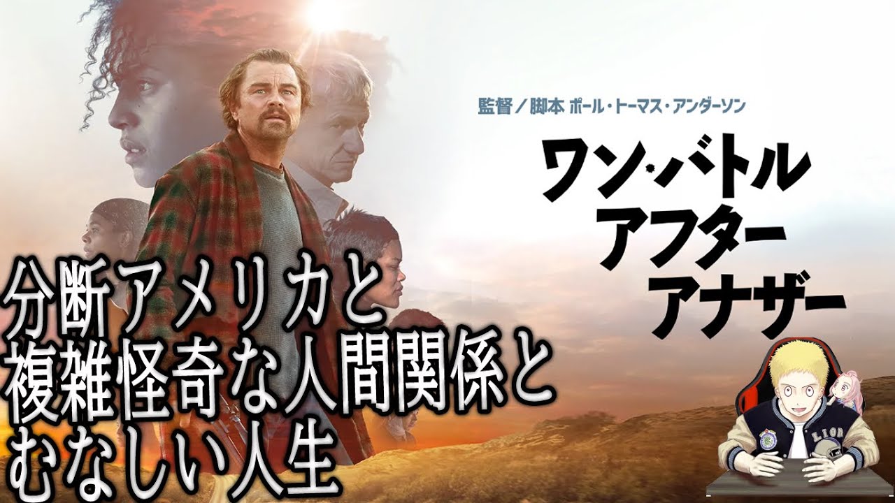 【ワン・バトル・アフターアナザー】この世は複雑。自分の知らないところで自分に関する何かが動いている。(新作映画レビュー) 【ワン・バトル・アフターアナザー】この世は複雑。自分の知らないところで自分に関する何かが動いている。(新作映画レビュー)