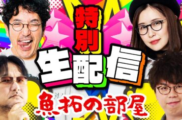 豪華プレゼントあり!!「魚拓の部屋 特別生配信」#木村魚拓 #ガリぞう #青山りょう #JIRO #ジャグラー #PR