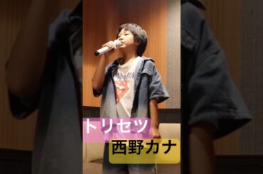 【11歳】トリセツ【西野カナ】カラオケ