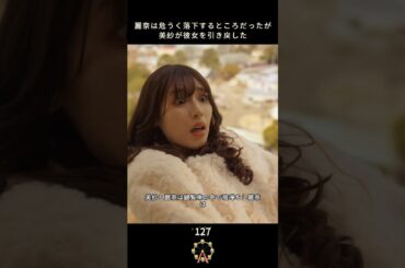 【麗奈は落ちそうになったが、美紗は彼女を引き戻した】#生まれ変わる #復讐 #恋愛 #小芝風花 #佐藤健 #白石聖 #shorts