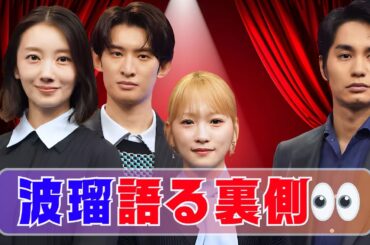 🎤 波瑠が語る「フェイクマミー」現場の裏側！川栄李奈のせいろトークに出演者が続々反応🔥 #フェイクマミー #波瑠 #川栄李奈