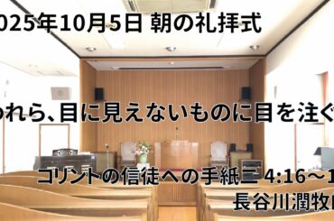 2025年10月5日 朝の礼拝式