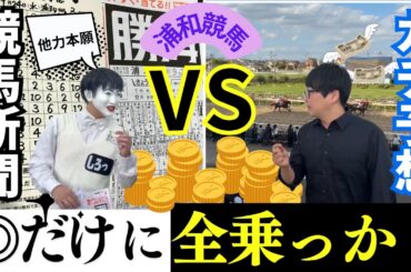 【浦和競馬】競馬新聞に全乗っかりしてみた〜居残りサミットVol.20〜