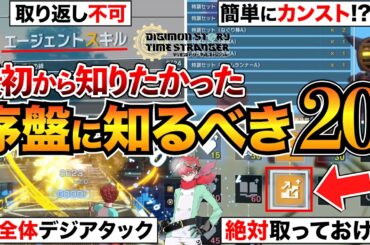 【タイムストレンジャー】最初に知りたい攻略TIPSと育成知識まとめ！蓄積値やおすすめエージェントスキルなど【デジモンストーリー】