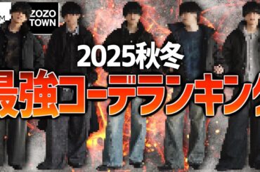 【成功する秋冬メンズコーデBEST10】コレだけ押さえればOK！服のプロが今年絶対に外さない神コーデ教えちゃいます！2025ver