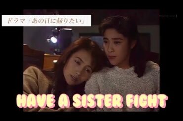貴重な姉妹喧嘩シーン（ドラマ：『あの日に帰りたい』から） #菊池桃子#工藤静香#懐かしい