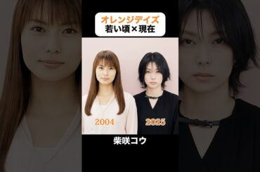 あの頃との再会｜オレンジデイズの若い頃×現在 #妻夫木聡 #柴咲コウ #成宮寛貴 #白石美帆 #永山瑛太 #小西真奈美