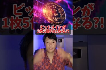 ビットコインが1枚5億円になる?!