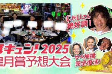 馬キュン！2025【皐月賞】スペシャル予想大会
