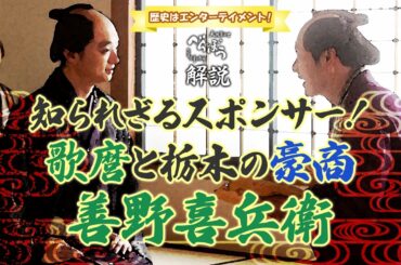 [べらぼう] 栃木の豪商・善野喜兵衛＆伊兵衛と歌麿の知られざる関係とは？ [大河ドラマ/解説]