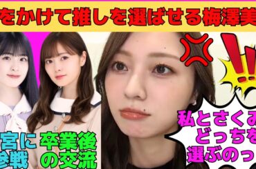 【梅澤美波】遠藤さくら＆一ノ瀬美空に行くのか圧をかけて推しを選ばせる梅/白石麻衣と大園桃子によく会ってる梅/増田三莉音に怒ってる？/賀喜遥香の人柄/菅原咲月と逃避行/文字起こし（乃木坂46・のぎおび）