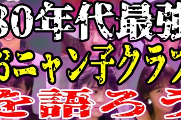 【懐かしい】おニャン子クラブ全盛期がヤバすぎた！80年代アイドルの伝説【ガルちゃん芸能】