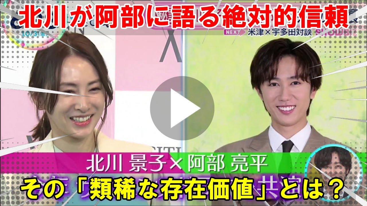 2025年ZIP!独占:北川景子が語る、Snow Man阿部亮平への限りない尊敬と信頼の背景:撮影現場で彼を「先生」と称えた理由と、彼女の目から見た「完璧すぎる俳優」としての類稀な存在価値 2025年ZIP!独占:北川景子が語る、Snow Man阿部亮平への限りない尊敬と信頼の背景:撮影現場で彼を「先生」と称えた理由と、彼女の目から見た「完璧すぎる俳優」としての類稀な存在価値