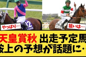 天皇賞秋 出走予定馬鞍上の予想が話題に…【競馬反応集】