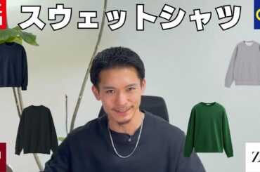 秋服選びに迷ったらコレ！最新スウェット特集