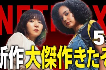 【Netflixおすすめ】ガチで面白すぎる新作映画・ドラマ5選【2025年9月】